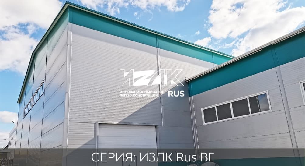 Здания из легких металлоконструкций серии ИЗЛК RUS-КБ-300.2021 / 22 X 66